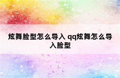 炫舞脸型怎么导入 qq炫舞怎么导入脸型